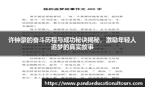 许钟豪的奋斗历程与成功秘诀揭秘，激励年轻人追梦的真实故事