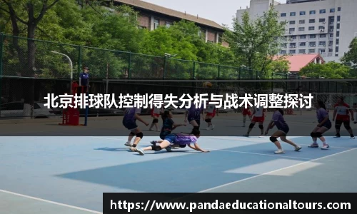 北京排球队控制得失分析与战术调整探讨