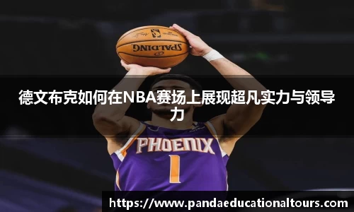 德文布克如何在NBA赛场上展现超凡实力与领导力