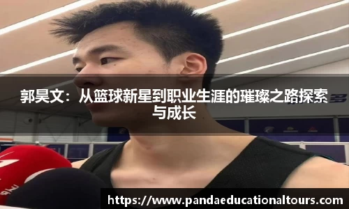 郭昊文：从篮球新星到职业生涯的璀璨之路探索与成长