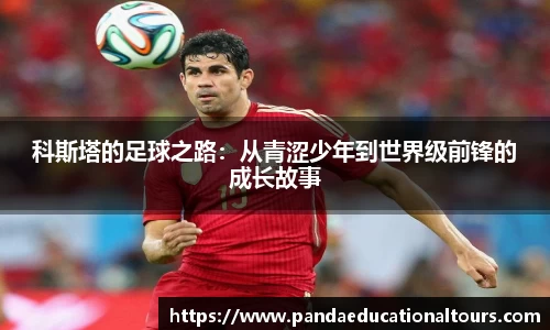 科斯塔的足球之路：从青涩少年到世界级前锋的成长故事