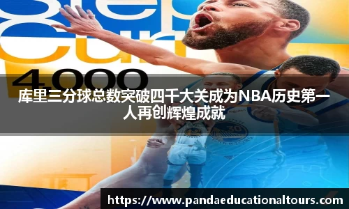 库里三分球总数突破四千大关成为NBA历史第一人再创辉煌成就