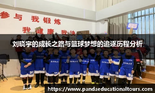 刘晓宇的成长之路与篮球梦想的追逐历程分析