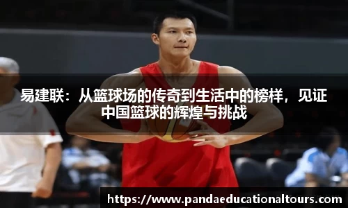 易建联：从篮球场的传奇到生活中的榜样，见证中国篮球的辉煌与挑战