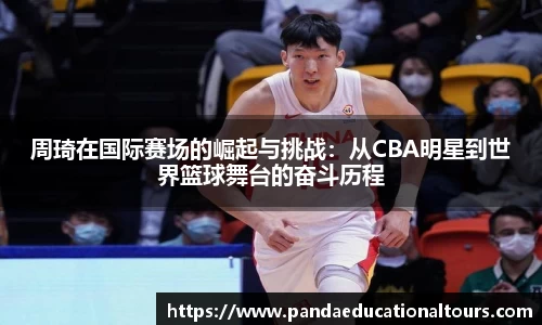 周琦在国际赛场的崛起与挑战：从CBA明星到世界篮球舞台的奋斗历程