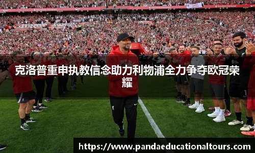 克洛普重申执教信念助力利物浦全力争夺欧冠荣耀