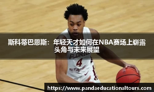 斯科蒂巴恩斯：年轻天才如何在NBA赛场上崭露头角与未来展望