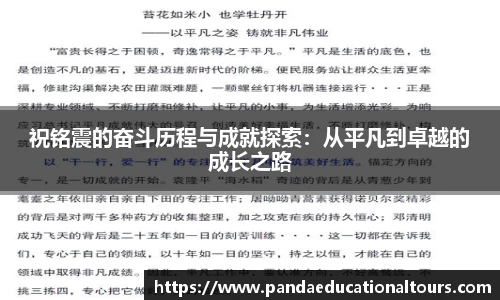 祝铭震的奋斗历程与成就探索：从平凡到卓越的成长之路