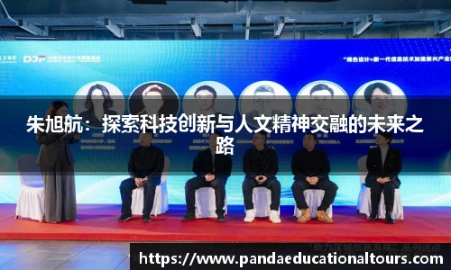 朱旭航：探索科技创新与人文精神交融的未来之路