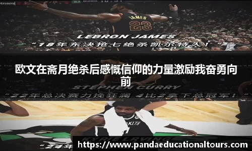 欧文在斋月绝杀后感慨信仰的力量激励我奋勇向前