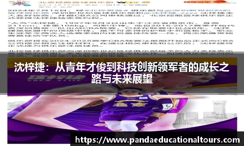 沈梓捷：从青年才俊到科技创新领军者的成长之路与未来展望
