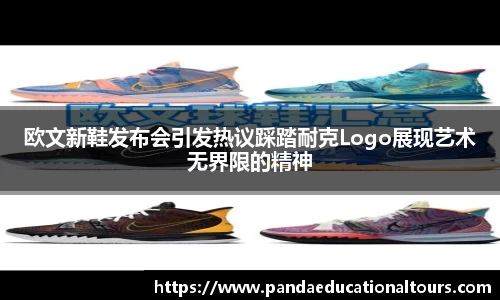 欧文新鞋发布会引发热议踩踏耐克Logo展现艺术无界限的精神