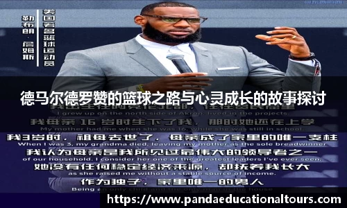 德马尔德罗赞的篮球之路与心灵成长的故事探讨