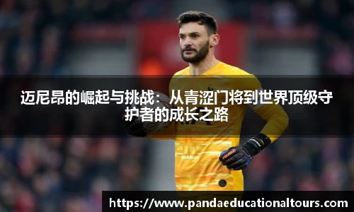 迈尼昂的崛起与挑战：从青涩门将到世界顶级守护者的成长之路