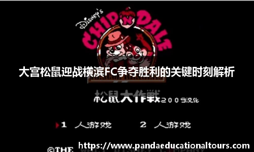 大宫松鼠迎战横滨FC争夺胜利的关键时刻解析