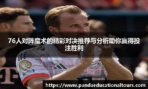 76人对阵魔术的精彩对决推荐与分析助你赢得投注胜利