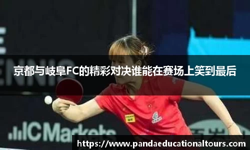 京都与岐阜FC的精彩对决谁能在赛场上笑到最后
