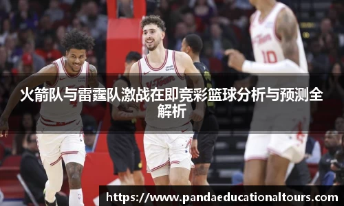 火箭队与雷霆队激战在即竞彩篮球分析与预测全解析