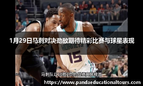 1月29日马刺对决劲敌期待精彩比赛与球星表现