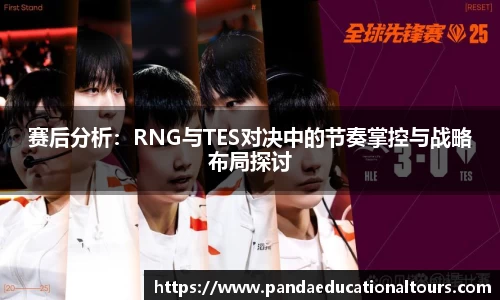 赛后分析：RNG与TES对决中的节奏掌控与战略布局探讨
